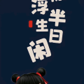 偷得浮生半日闲