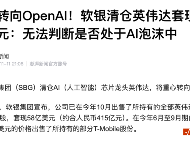 突发！软银清仓英伟达！